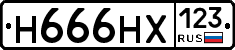 Н666НХ123 - 