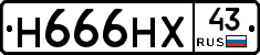 Н666НХ43 - 