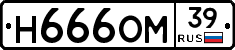 Н666ОМ39 - 