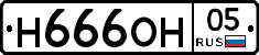 Н666ОН05 - 
