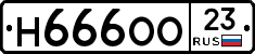 Н666ОО23 - 