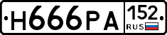 Н666РА152 - 