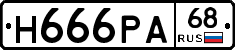 Н666РА68 - 