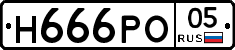 Н666РО05 - 