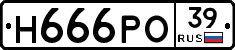 Н666РО39 - 