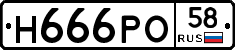 Н666РО58 - 