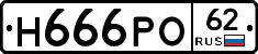 Н666РО62 - 