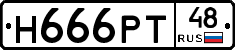 Н666РТ48 - 