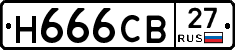 Н666СВ27 - 
