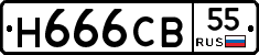 Н666СВ55 - 