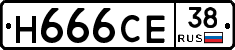 Н666СЕ38 - 