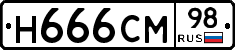 Н666СМ98 - 
