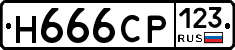 Н666СР123 - 