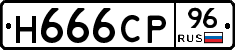 Н666СР96 - 