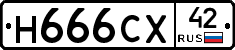 Н666СХ42 - 