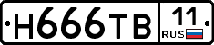 Н666ТВ11 - 