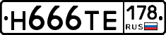Н666ТЕ178 - 