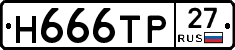 Н666ТР27 - 