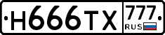 Н666ТХ777 - 