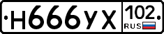 Н666УХ102 - 