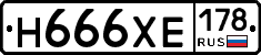 Н666ХЕ178 - 