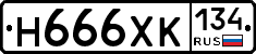 Н666ХК134 - 