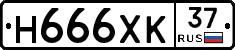 Н666ХК37 - 