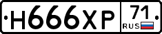 Н666ХР71 - 