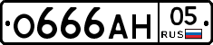О666АН05 - 