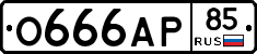 О666АР85 - 