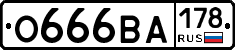 О666ВА178 - 