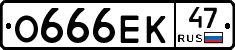О666ЕК47 - 