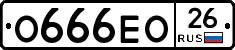 О666ЕО26 - 