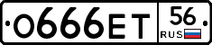 О666ЕТ56 - 