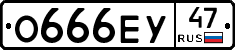 О666ЕУ47 - 