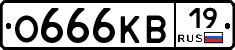 О666КВ19 - 