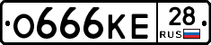 О666КЕ28 - 