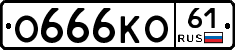 О666КО61 - 