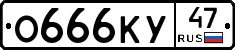 О666КУ47 - 