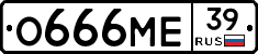О666МЕ39 - 