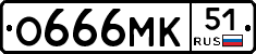 О666МК51 - 