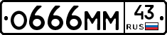 О666ММ43 - 
