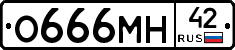О666МН42 - 