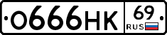 О666НК69 - 