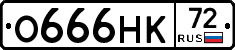 О666НК72 - 
