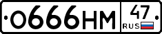 О666НМ47 - 