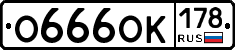 О666ОК178 - 