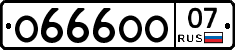 О666ОО07 - 