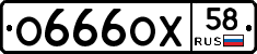 О666ОХ58 - 