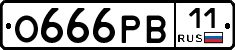 О666РВ11 - 